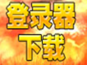 《集梦传奇》登陆器下载