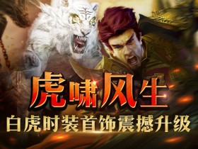 全新 “白虎”系列时装首饰震撼出世