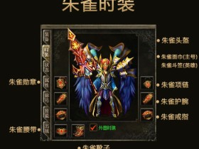 朱雀时装惊艳问世!全新属性霸道登场!【盛大资讯】