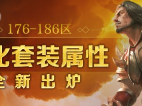 1.80英雄合击炼化套装属性新鲜出炉!披荆斩棘神器降临!