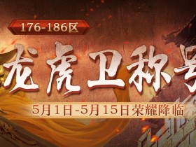 1.80英雄合击“龙虎卫”称号降临!每日奖励免费拿